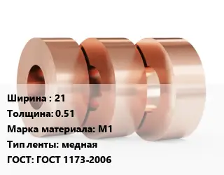 Лента медная 21х0.51 Марка: М1 медная ГОСТ: ГОСТ 1173-2006